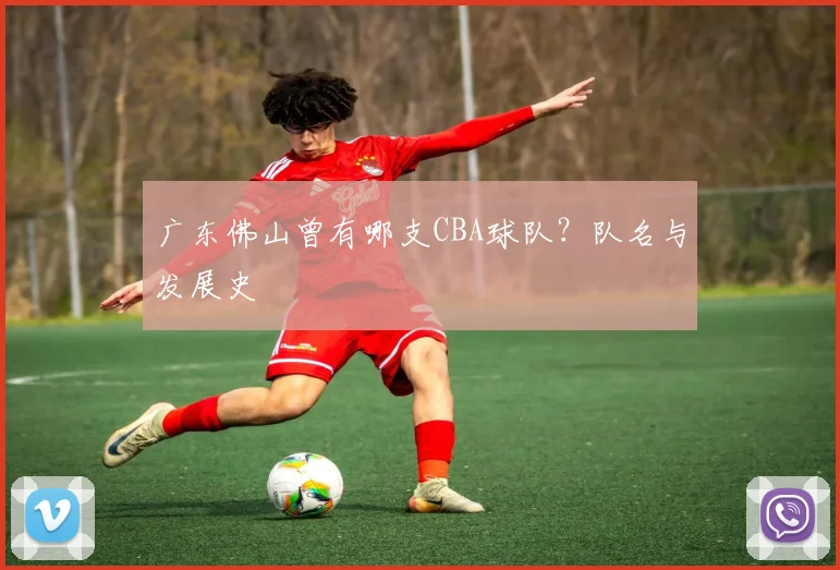 广东佛山曾有哪支CBA球队？队名与发展史