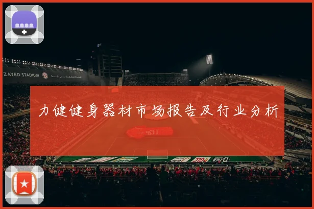 力健健身器材市场报告及行业分析