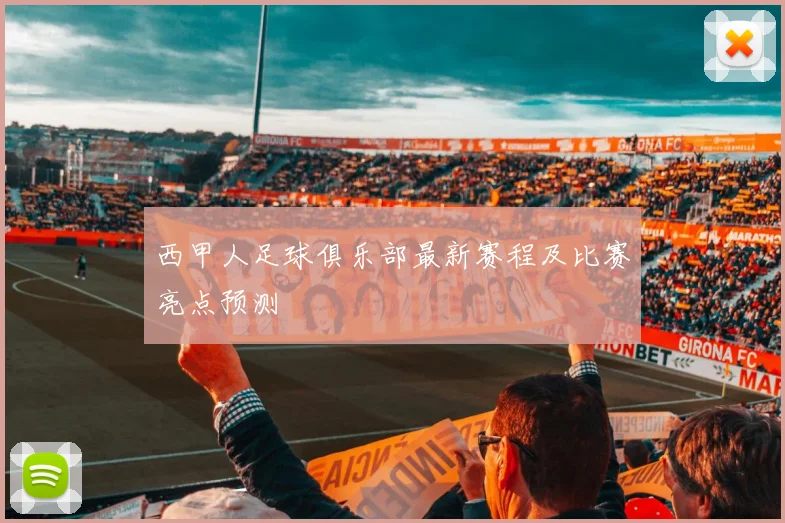 西甲人足球俱乐部最新赛程及比赛亮点预测