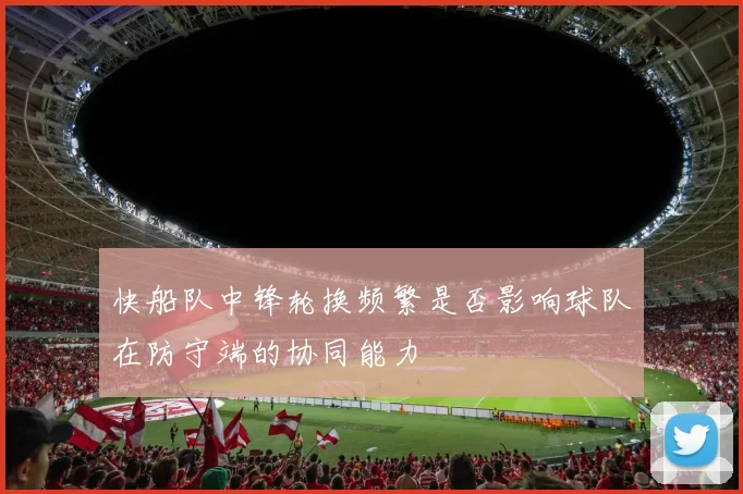 快船队中锋轮换频繁是否影响球队在防守端的协同能力