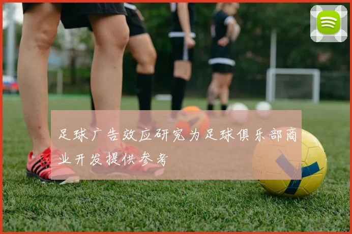 足球广告效应研究为足球俱乐部商业开发提供参考