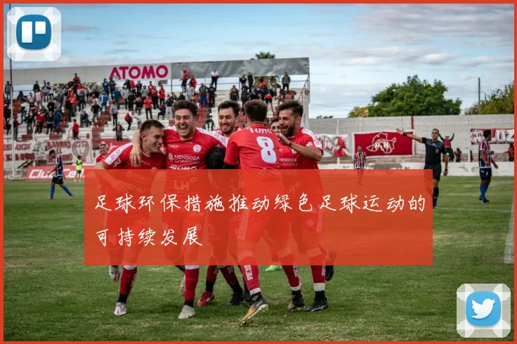足球环保措施推动绿色足球运动的可持续发展