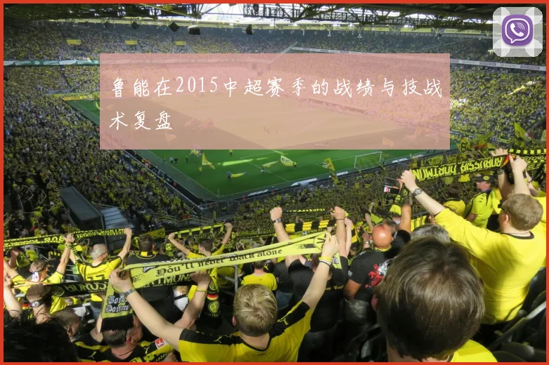 鲁能在2015中超赛季的战绩与技战术复盘
