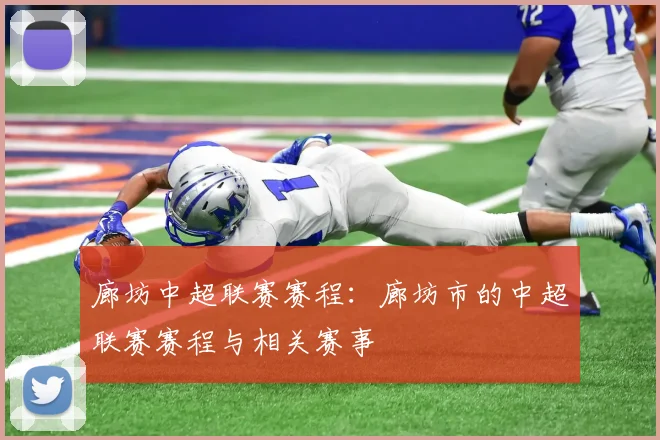 廊坊中超联赛赛程：廊坊市的中超联赛赛程与相关赛事